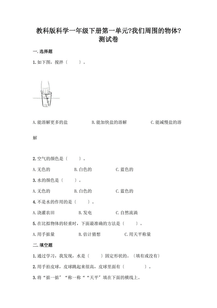 科学一年级下册第一单元《我们周围的物体》测试卷及精品答案.docx_第1页