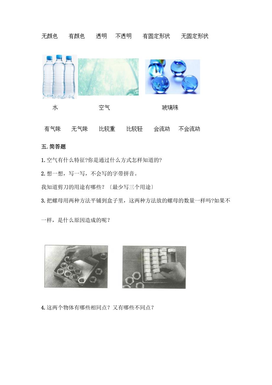 科学一年级下册第一单元《我们周围的物体》测试卷及精品答案.docx_第3页