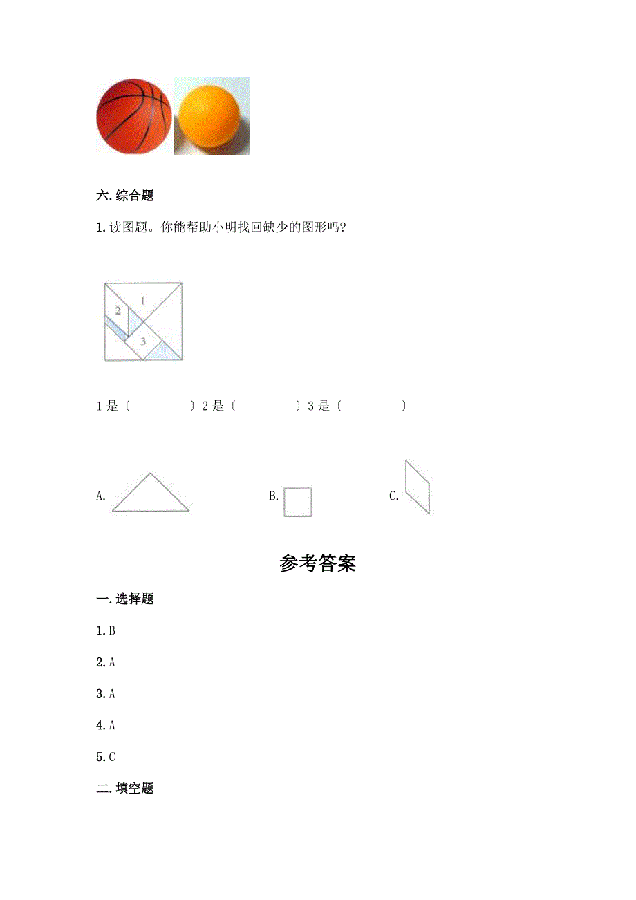 科学一年级下册第一单元《我们周围的物体》测试卷及精品答案.docx_第4页