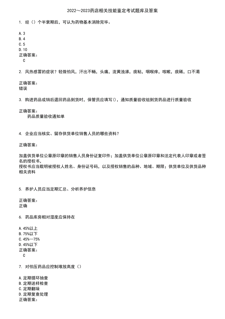 2022～2023药店相关技能鉴定考试题库及答案参考55_第1页