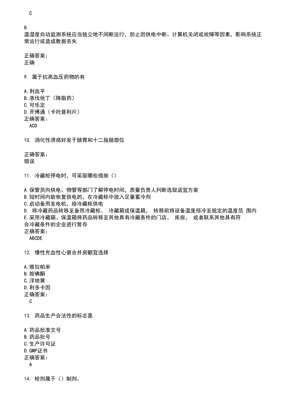 2022～2023药店相关技能鉴定考试题库及答案参考55_第2页