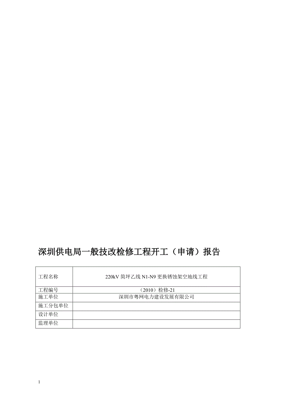 220kV简坪乙线N1N9更换锈蚀架空地线施工方案_第1页