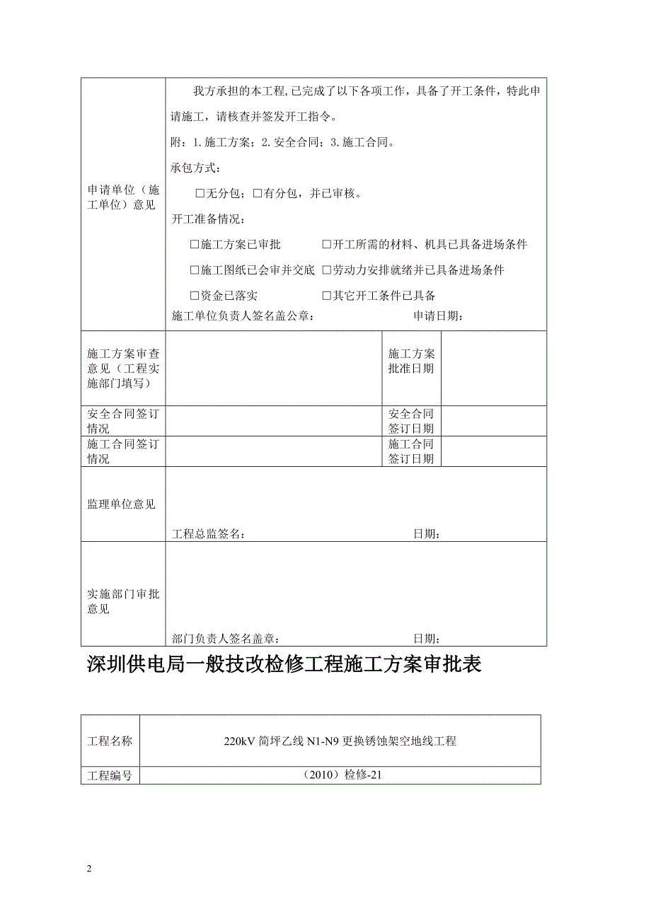 220kV简坪乙线N1N9更换锈蚀架空地线施工方案_第2页