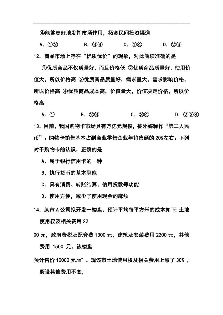 河南省偃师市高级中学北院高三上学期第一次月考政治试题及答案_第5页