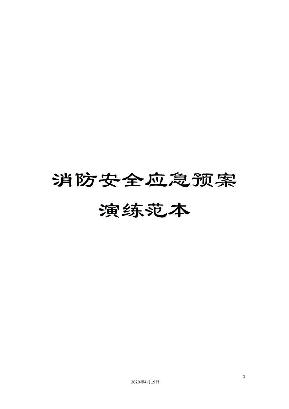 消防安全应急预案演练范本范文_第1页