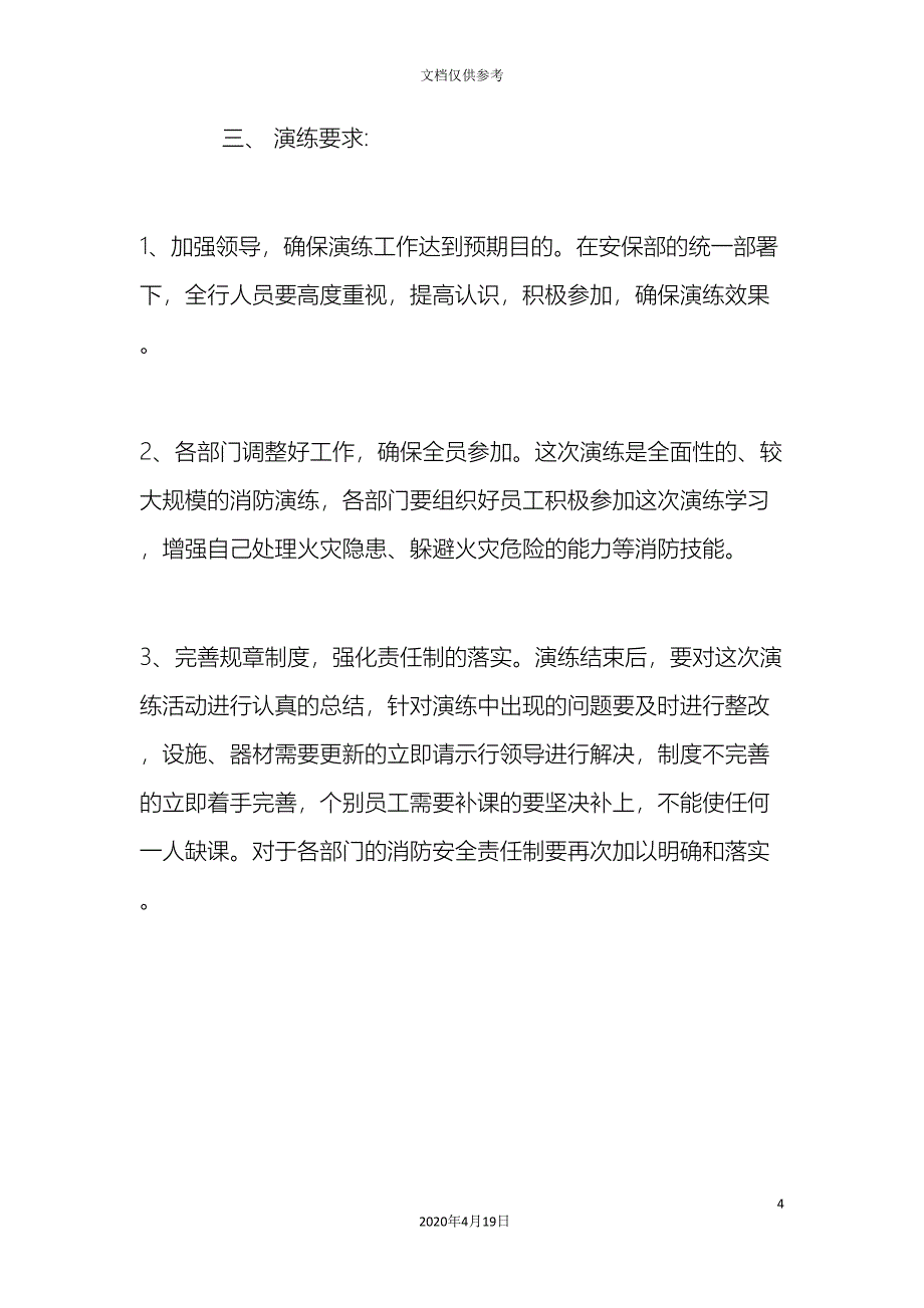 消防安全应急预案演练范本范文_第4页