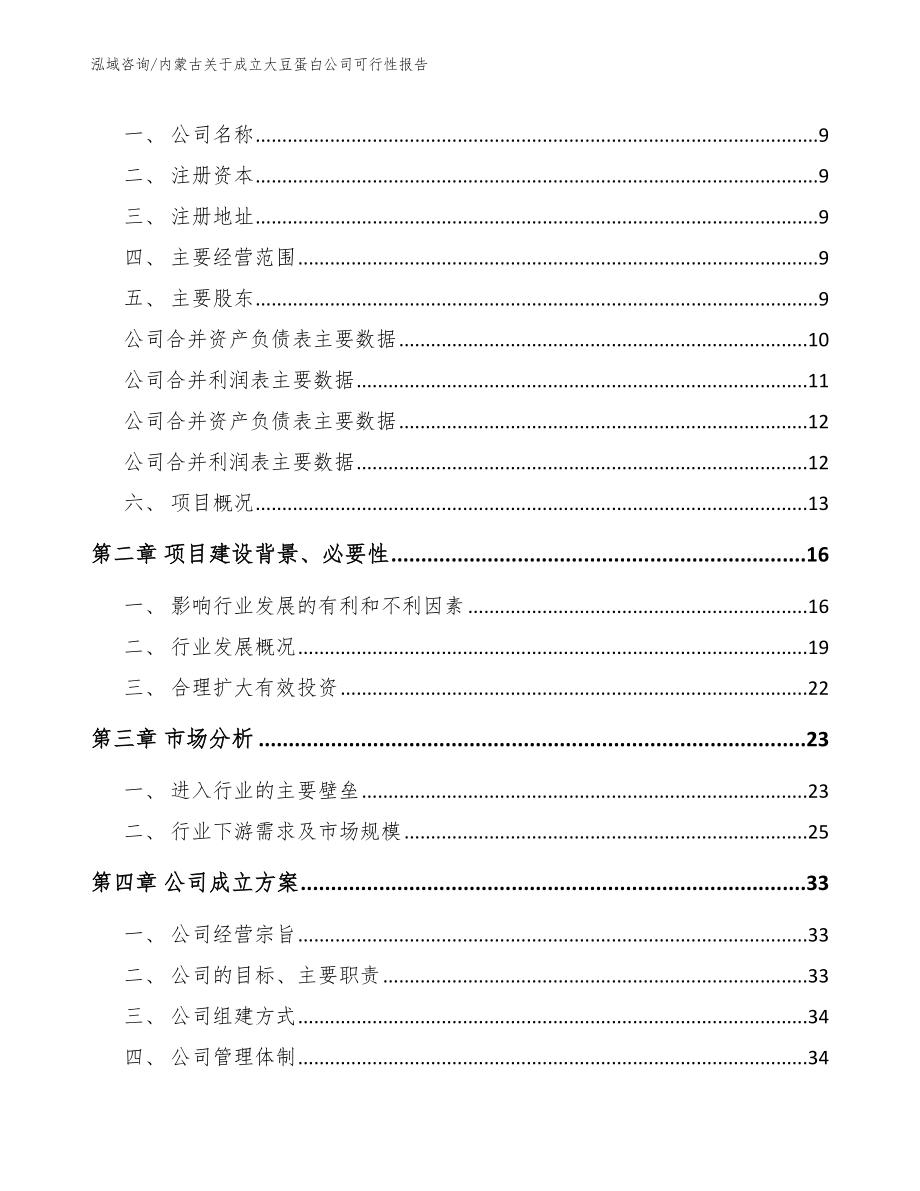 内蒙古关于成立大豆蛋白公司可行性报告_参考范文_第4页