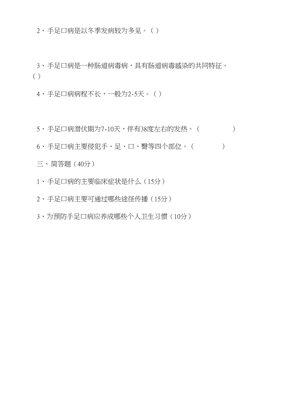 手足口病防治知识测试题及参考答案完整版_第3页