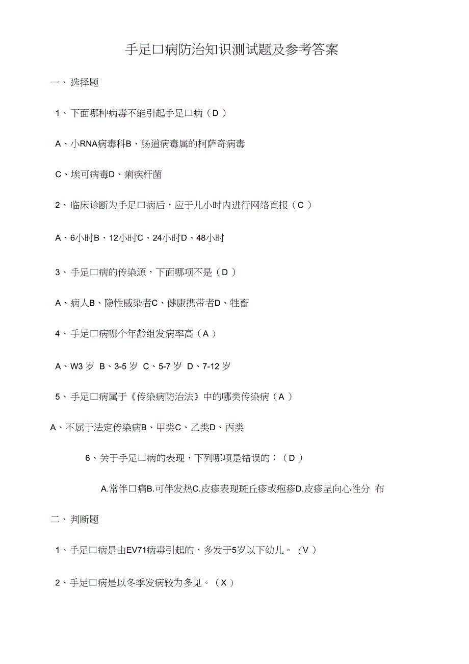 手足口病防治知识测试题及参考答案完整版_第4页