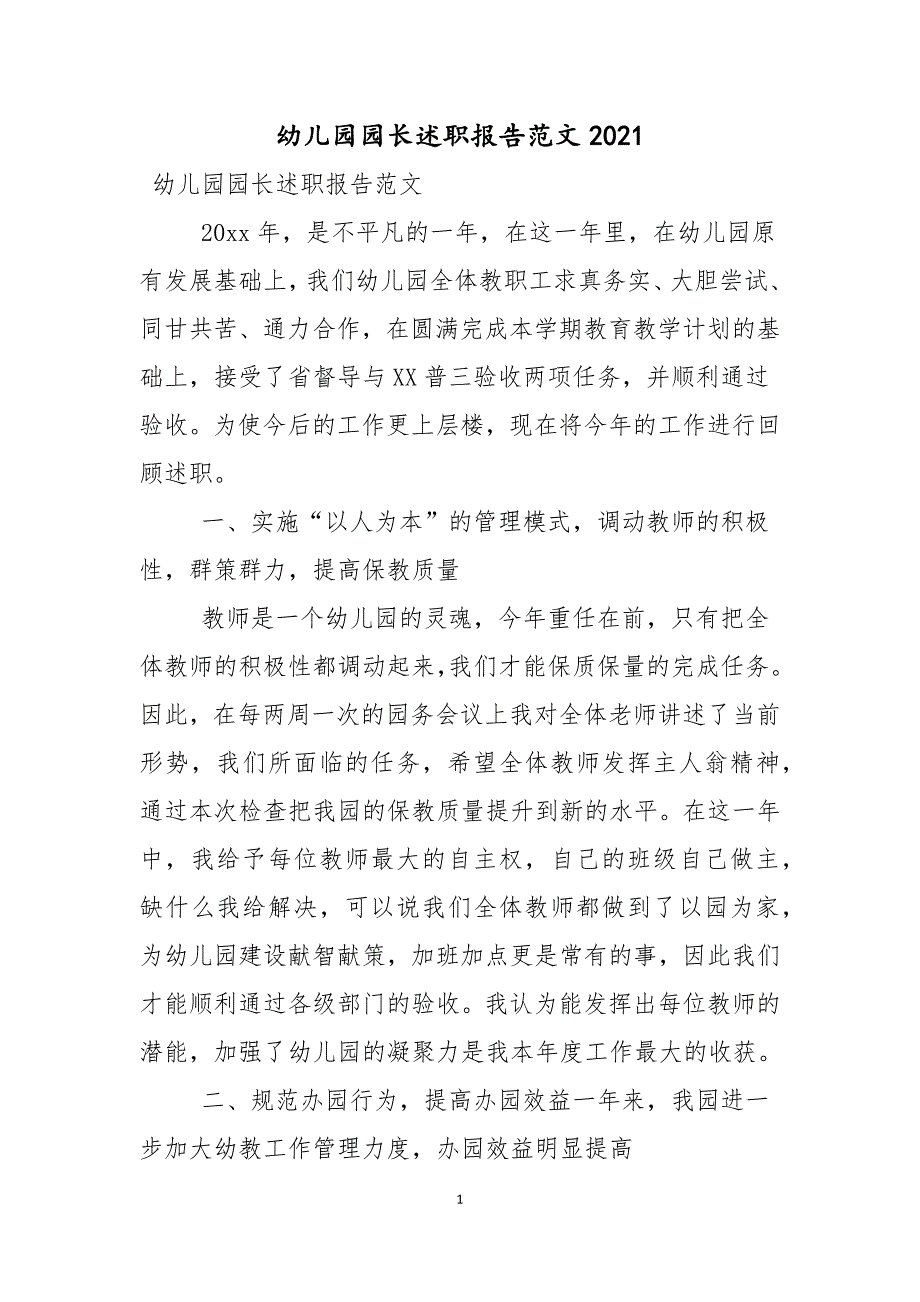 幼儿园园长述职报告范文2021年_第1页