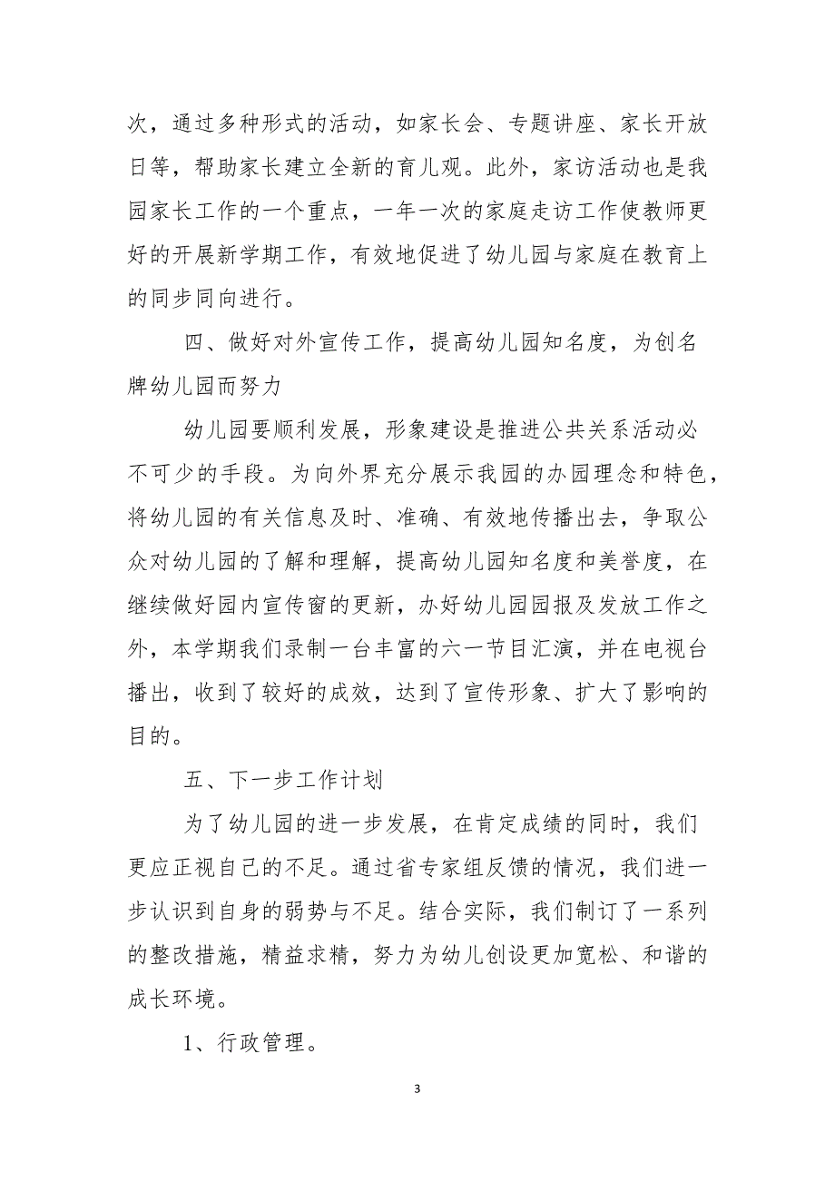 幼儿园园长述职报告范文2021年_第3页