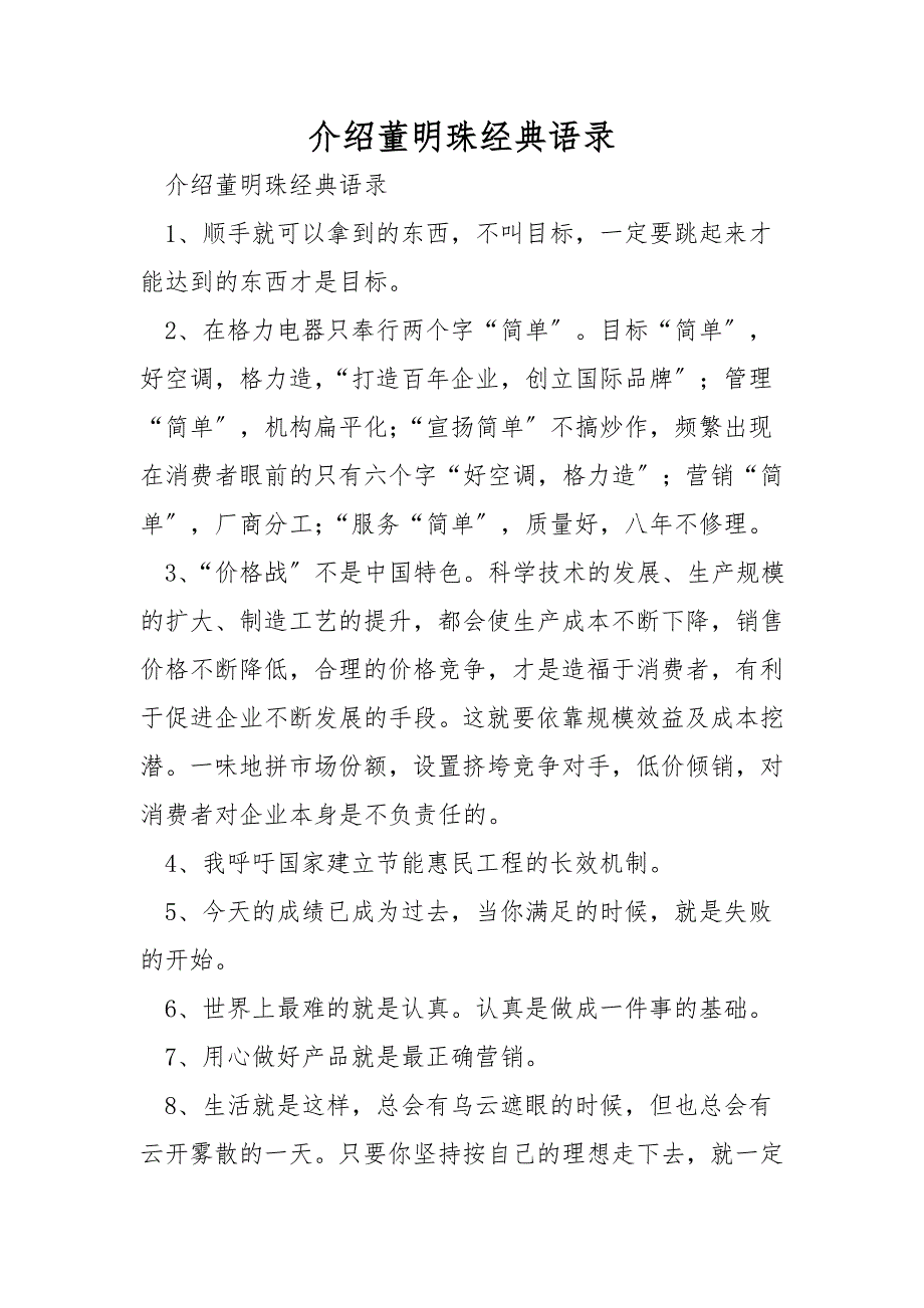 介绍董明珠经典语录.doc_第1页