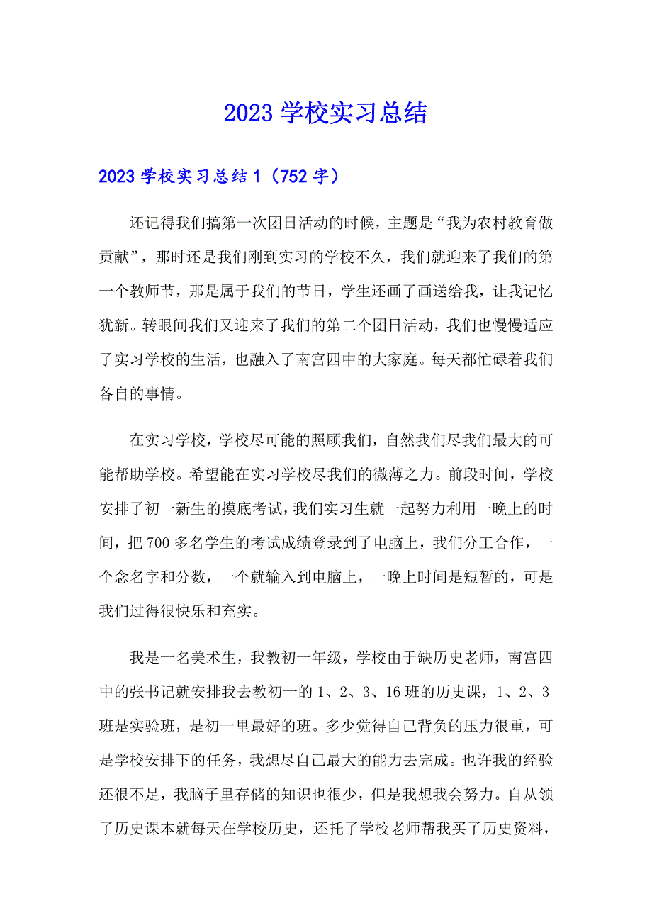 2023学校实习总结_第1页