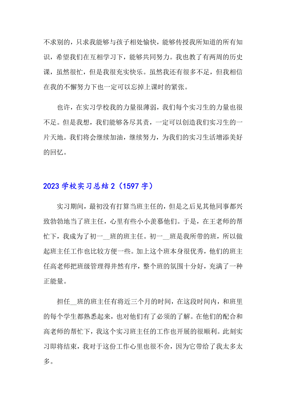 2023学校实习总结_第2页