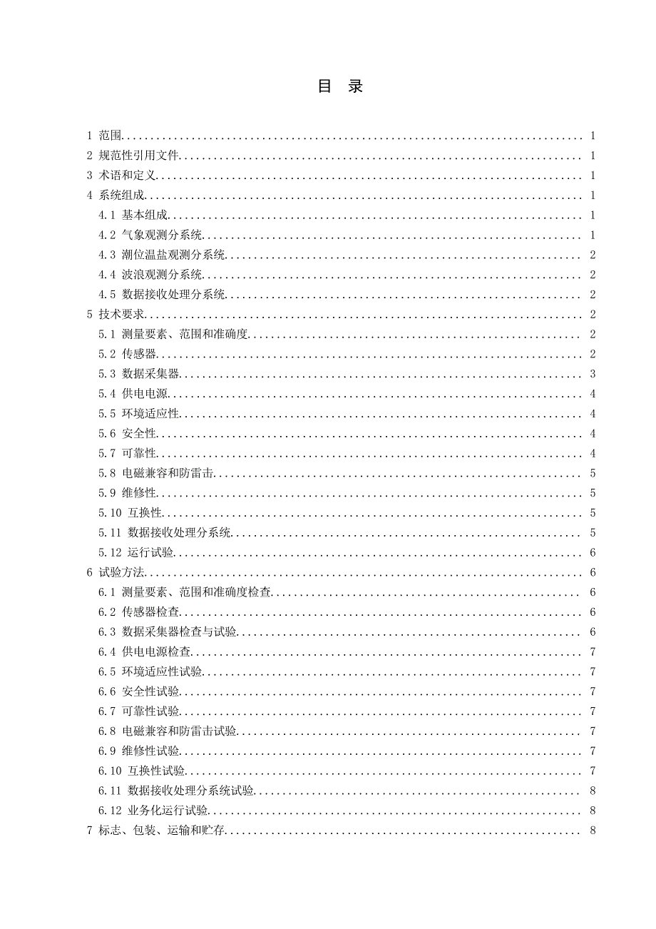 海洋站水文气象观测设备与系统集成通用技术要求试行_第2页