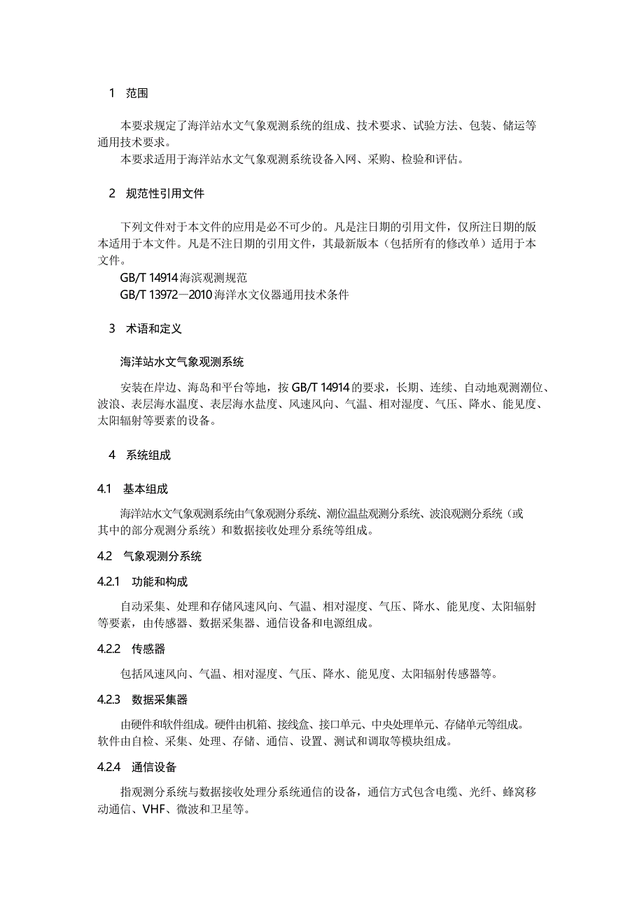 海洋站水文气象观测设备与系统集成通用技术要求试行_第3页