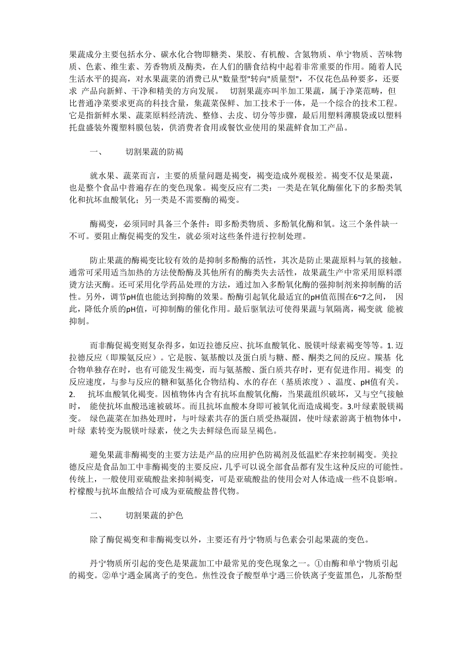 果蔬加工护色_第1页