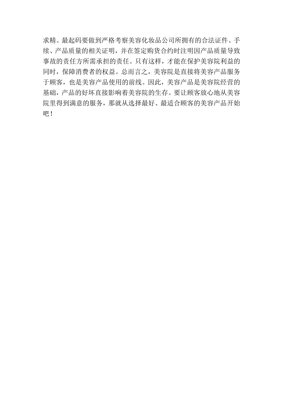 美容院如何选择顾客满意产品管理.doc_第4页