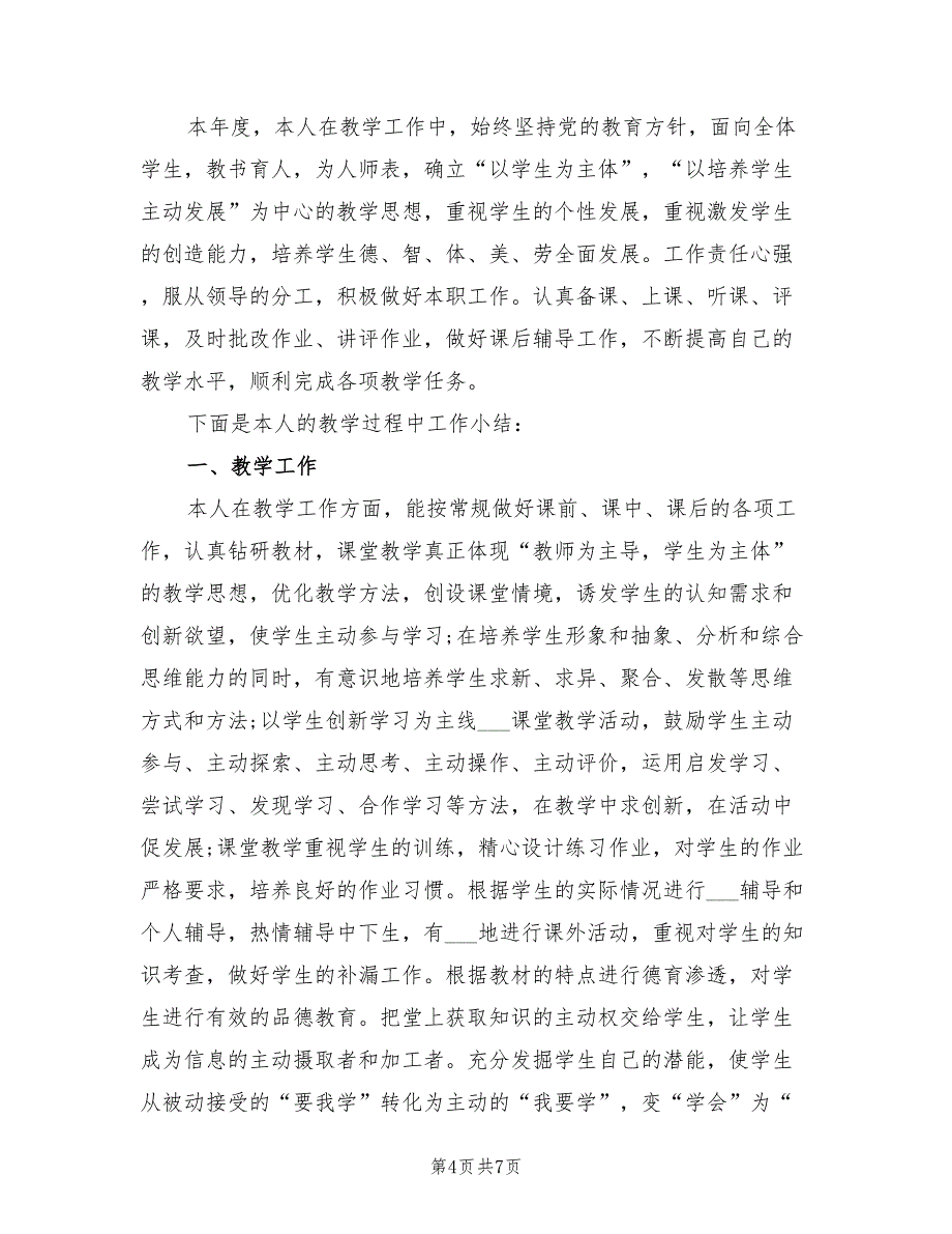 2022年初中数学教师个人工作总结汇总_第4页