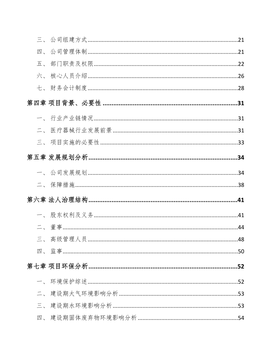 周口关于成立一次性医疗器械耗材公司可行性报告_第4页