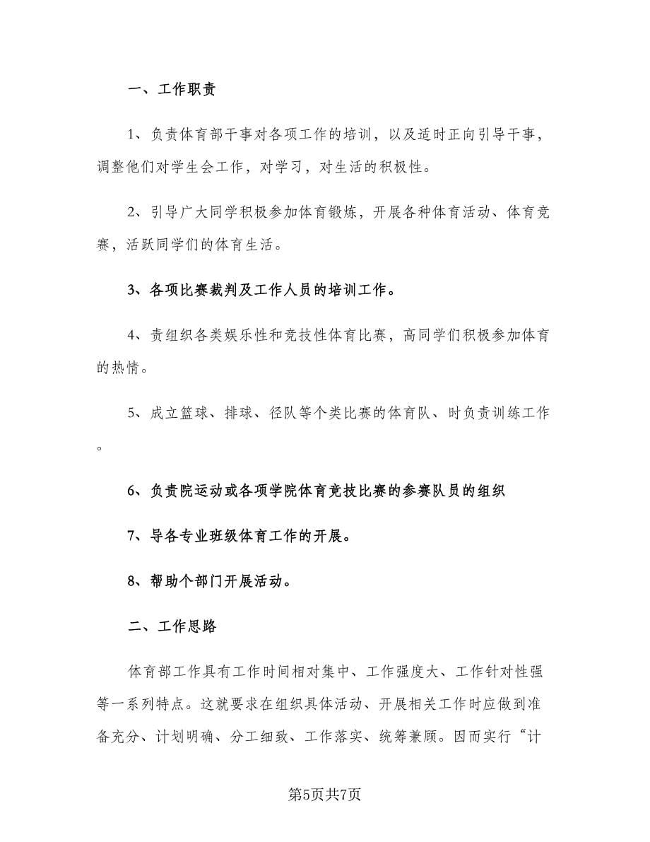 学生会体育部的工作计划（二篇）.doc_第5页