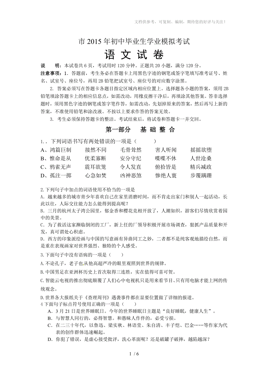 2015届中考语文第一次模拟试题_第1页