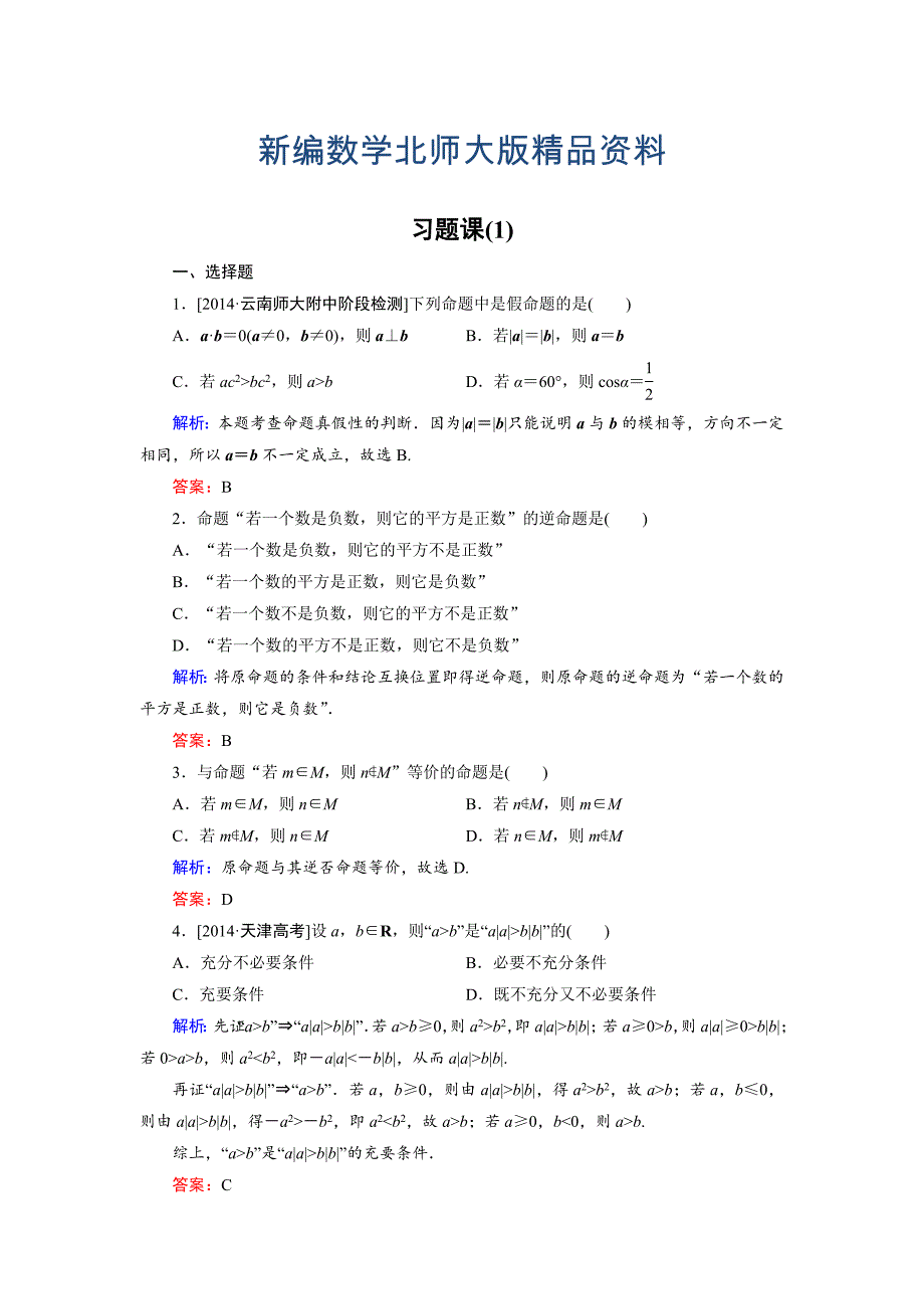 新编高中数学北师大版选修21课时作业：第1章 习题课1 Word版含解析_第1页