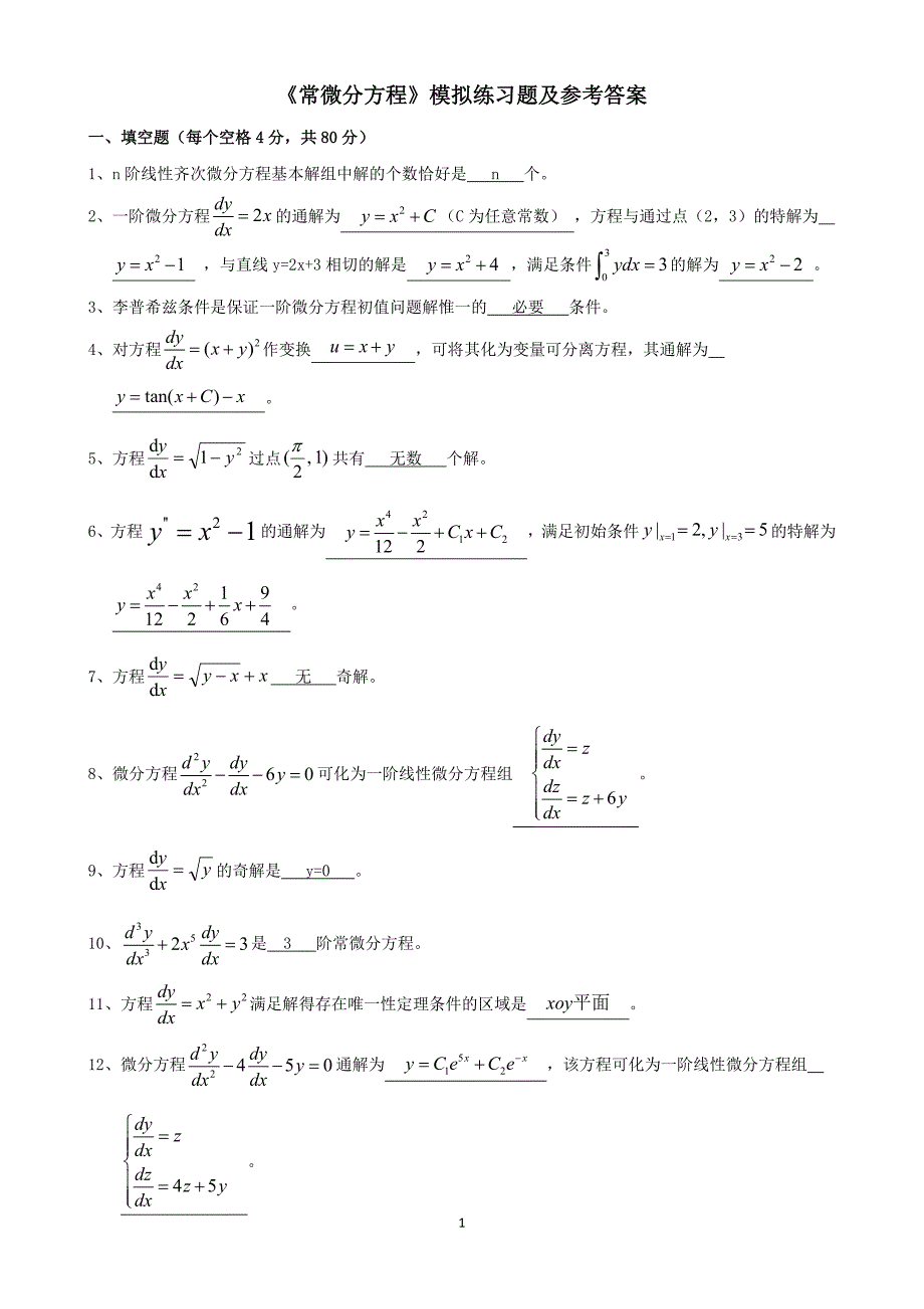 《常微分方程》期末模拟试题.docx_第1页