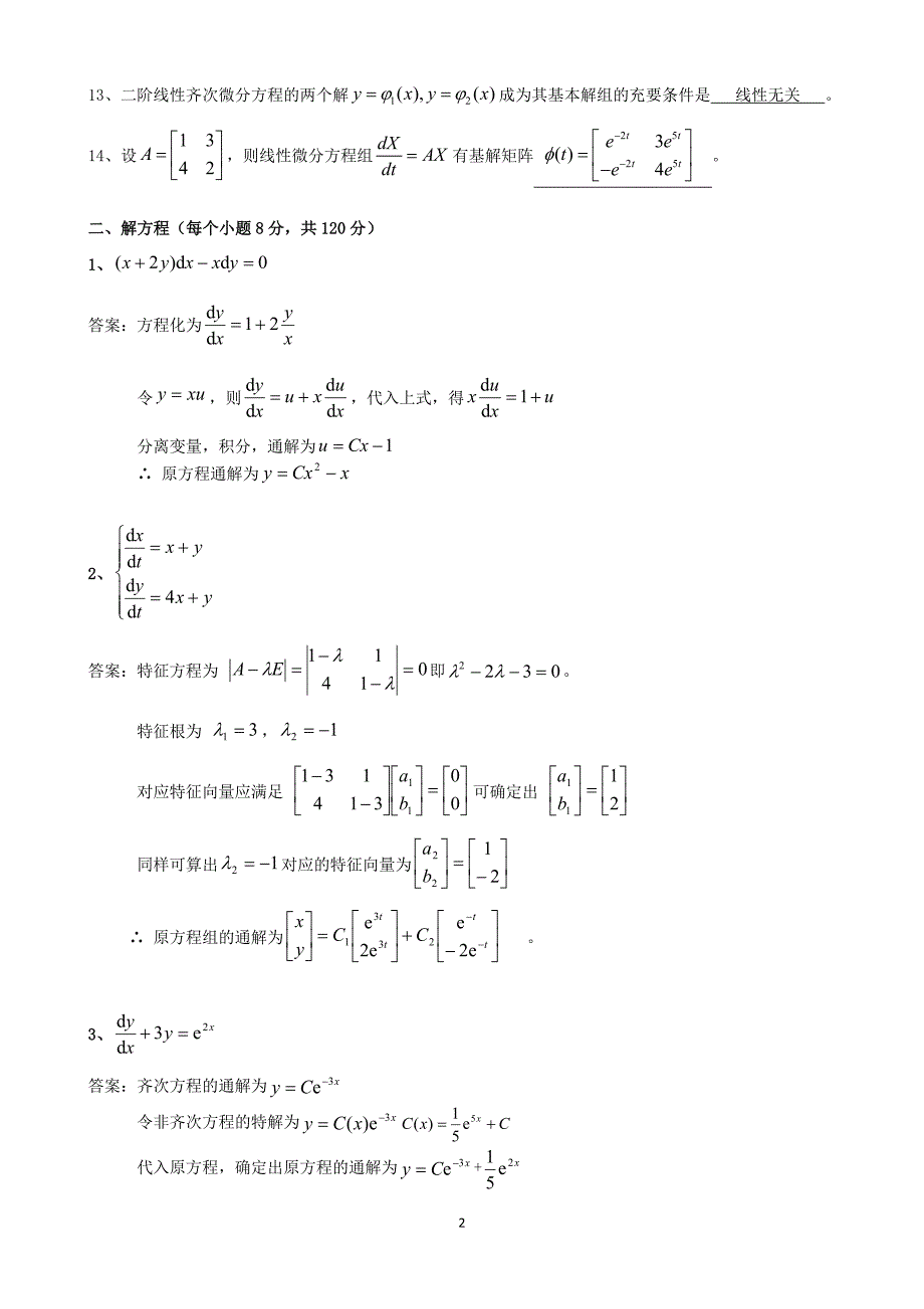 《常微分方程》期末模拟试题.docx_第2页