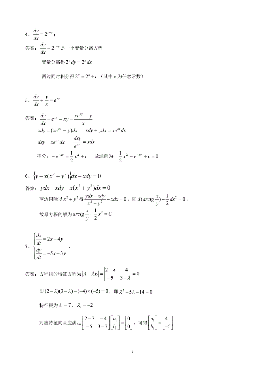 《常微分方程》期末模拟试题.docx_第3页