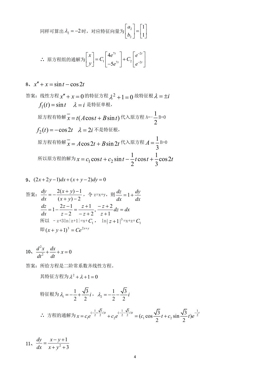 《常微分方程》期末模拟试题.docx_第4页