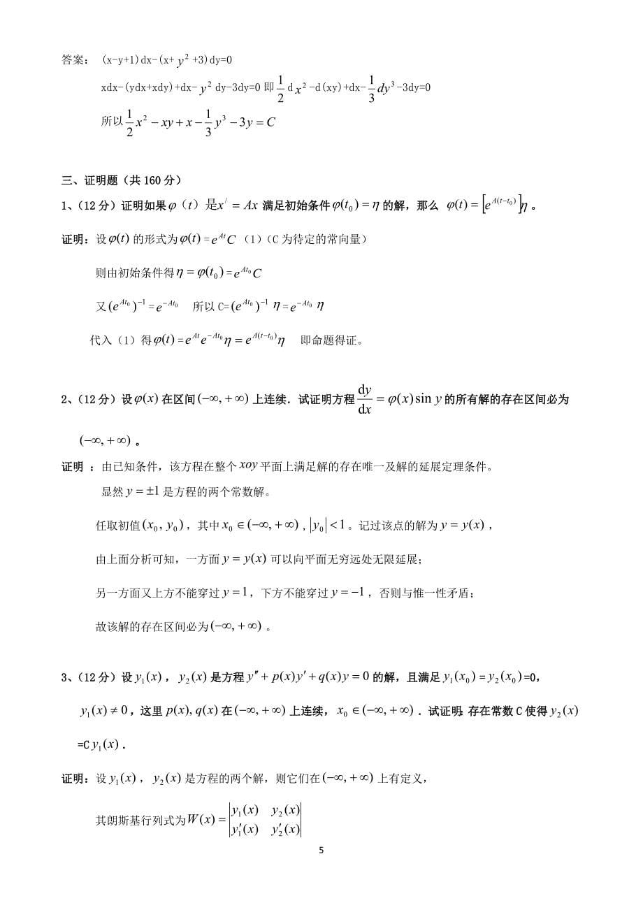 《常微分方程》期末模拟试题.docx_第5页