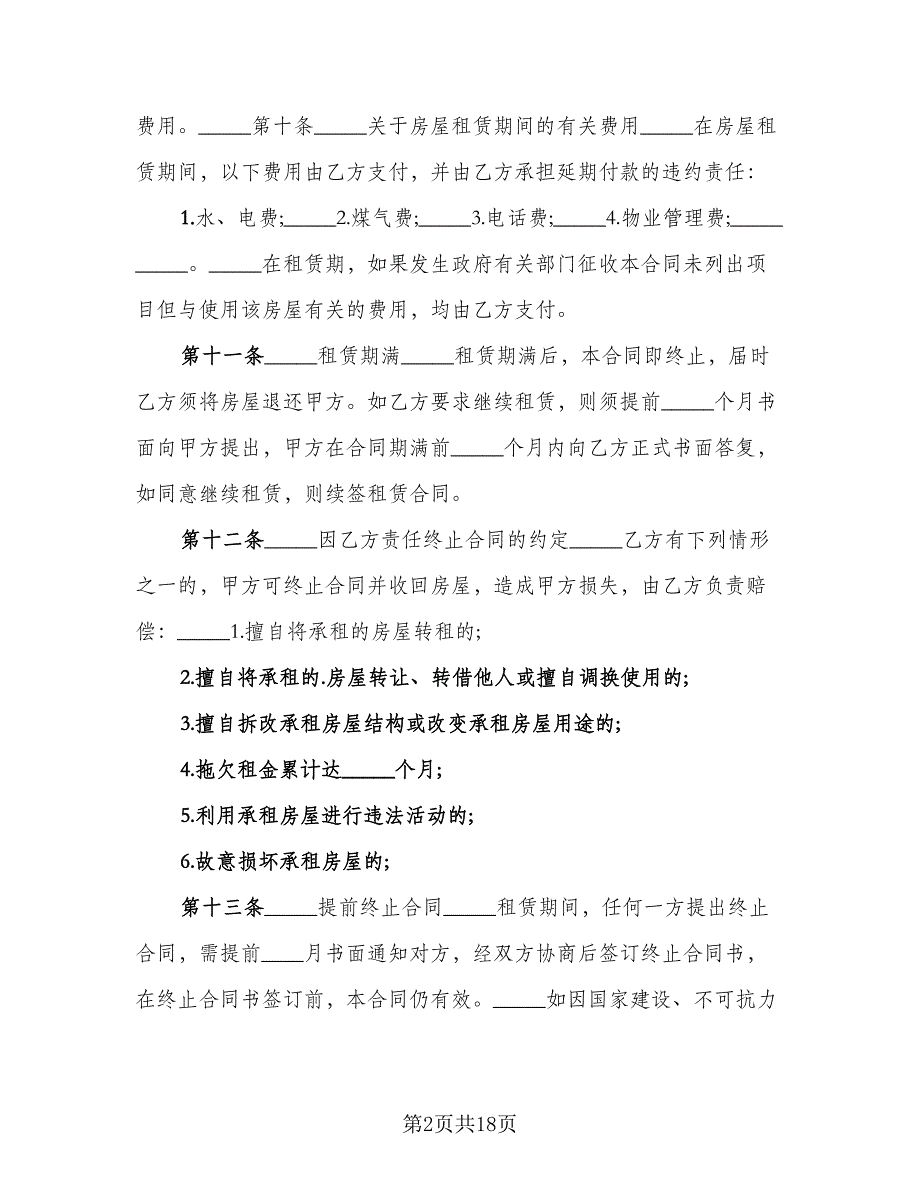 出租商用房屋协议标准模板（七篇）_第2页