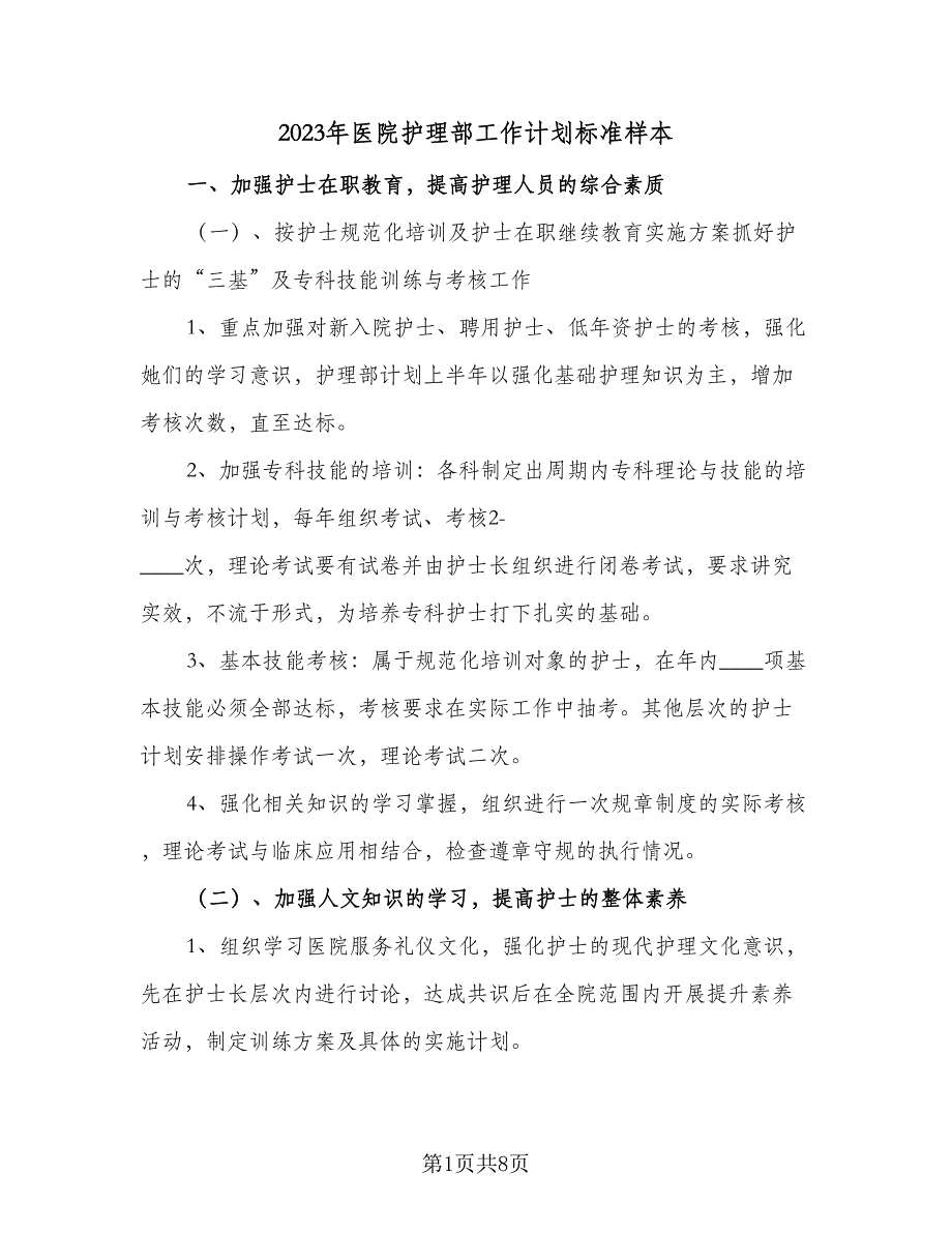 2023年医院护理部工作计划标准样本（二篇）_第1页