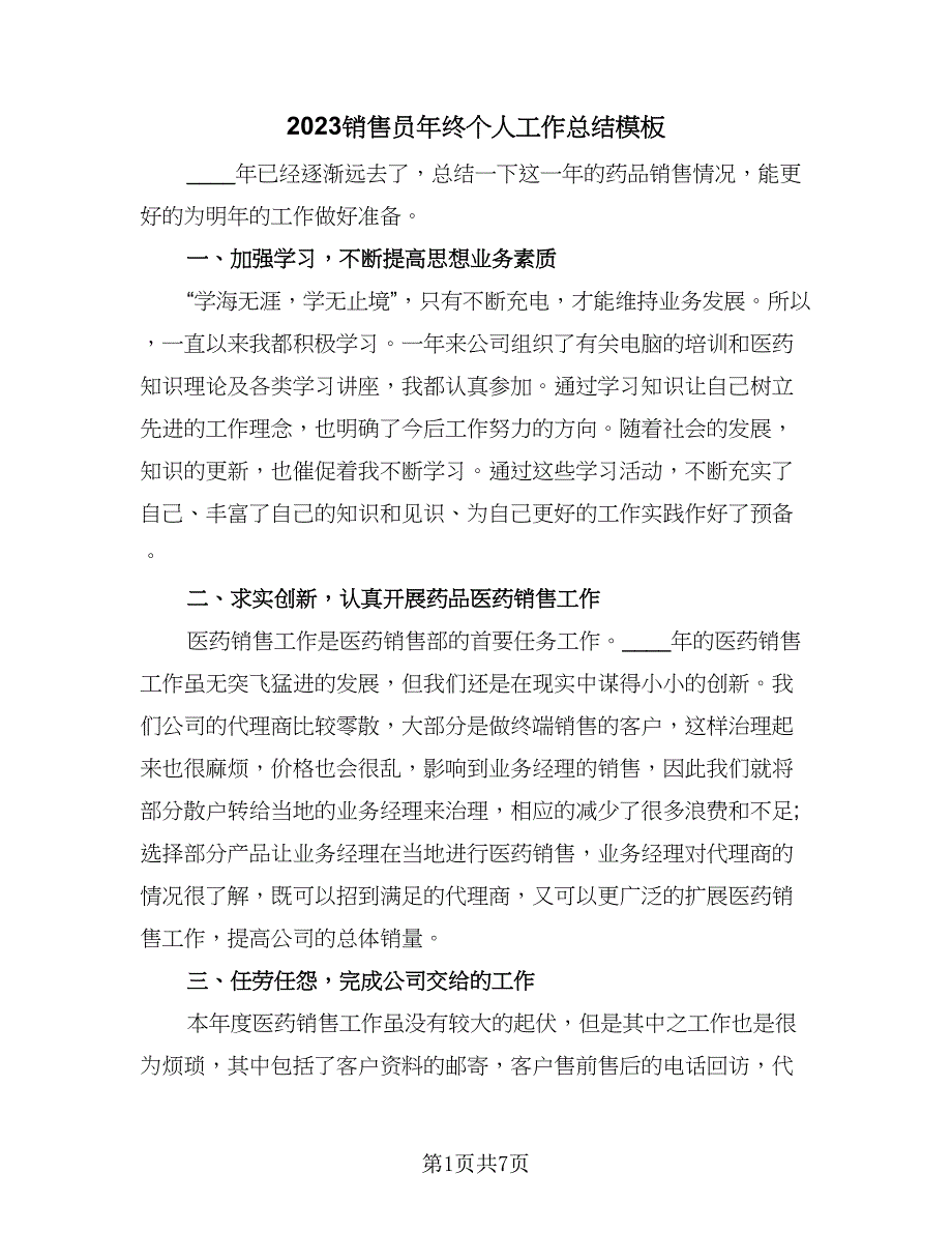 2023销售员年终个人工作总结模板（四篇）.doc_第1页