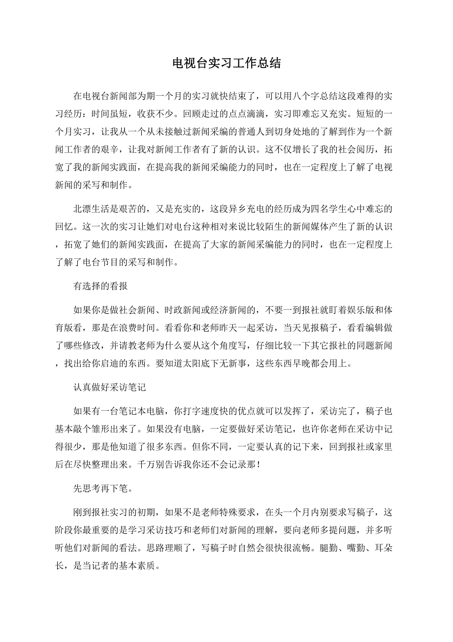 电视台实习工作总结.docx_第1页