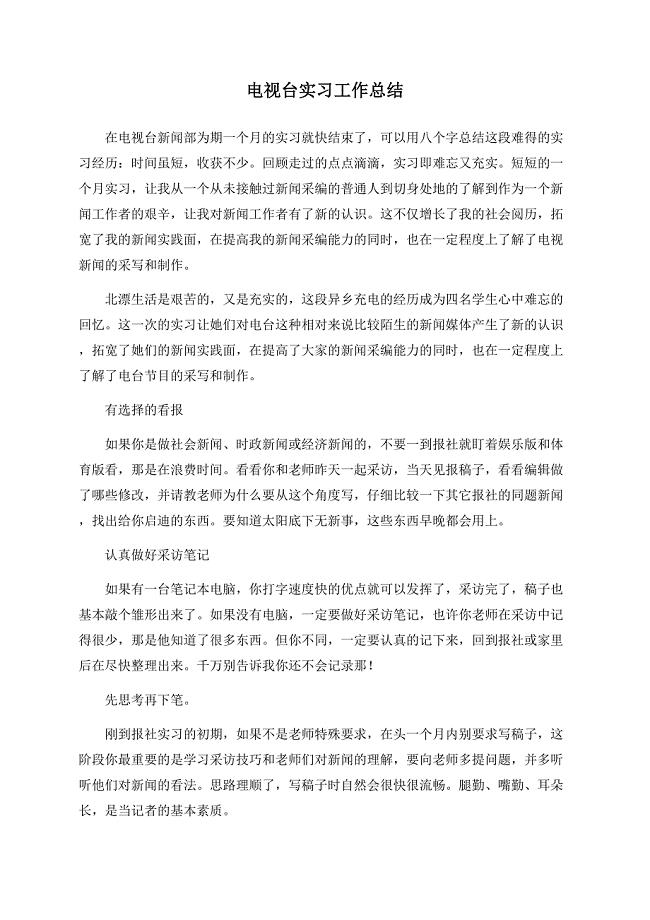 电视台实习工作总结.docx