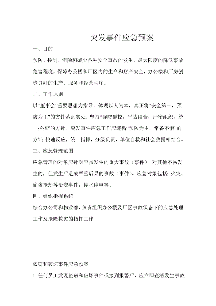 突发应急预案.doc_第1页