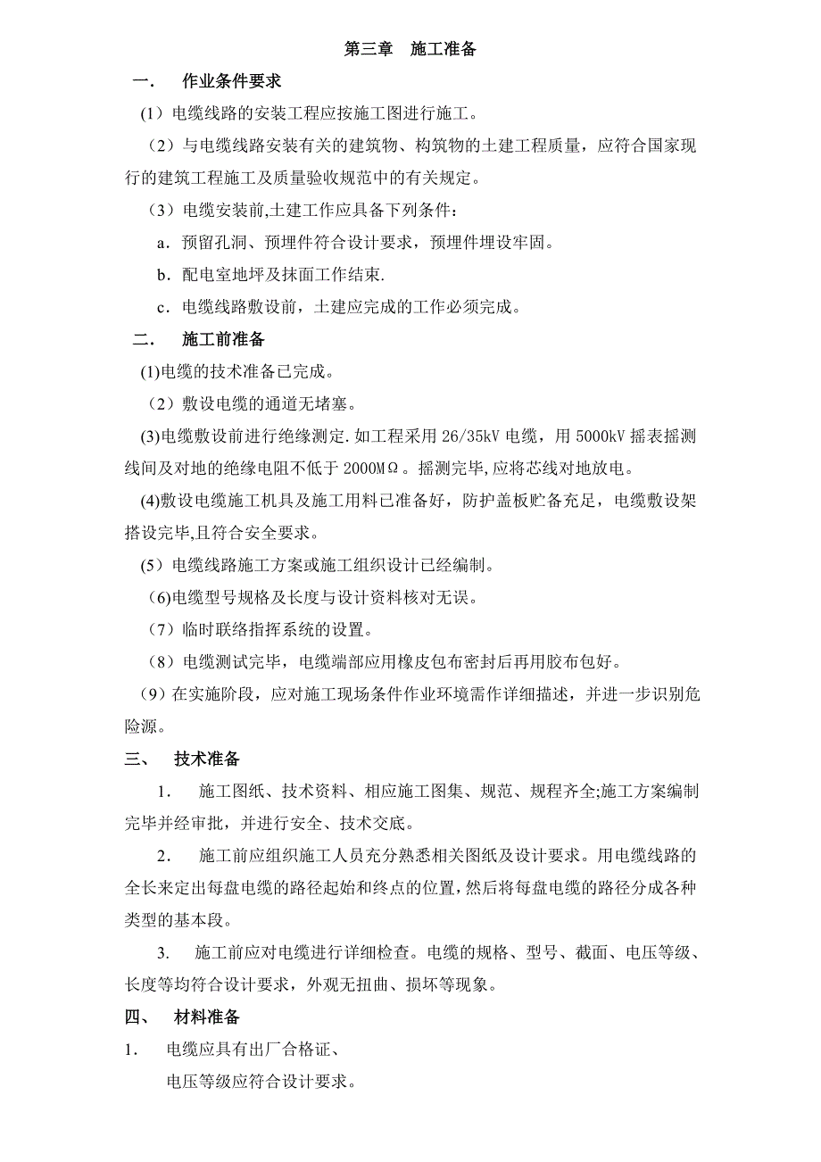 【施工方案】某35kv变电所电源电缆敷设施工方案_第4页