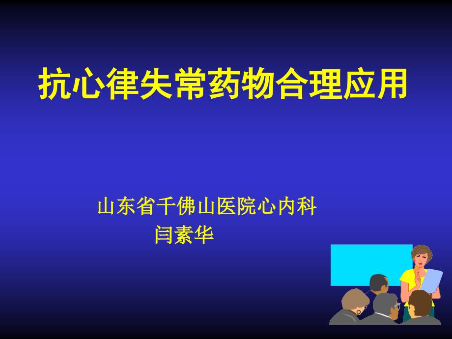 抗心律失常药物的合理应用ppt课件_第1页