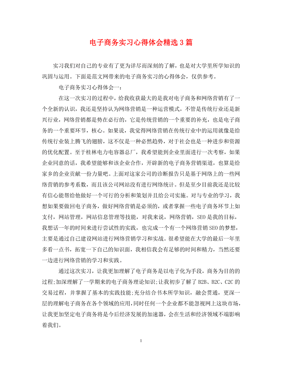 [精选]电子商务实习心得体会精选3篇 .doc_第1页