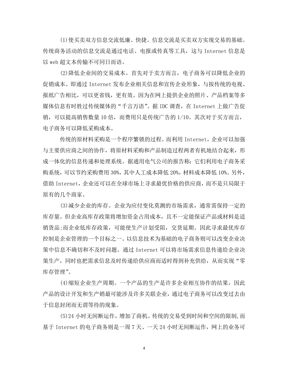 [精选]电子商务实习心得体会精选3篇 .doc_第4页