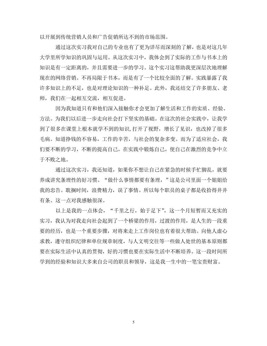 [精选]电子商务实习心得体会精选3篇 .doc_第5页