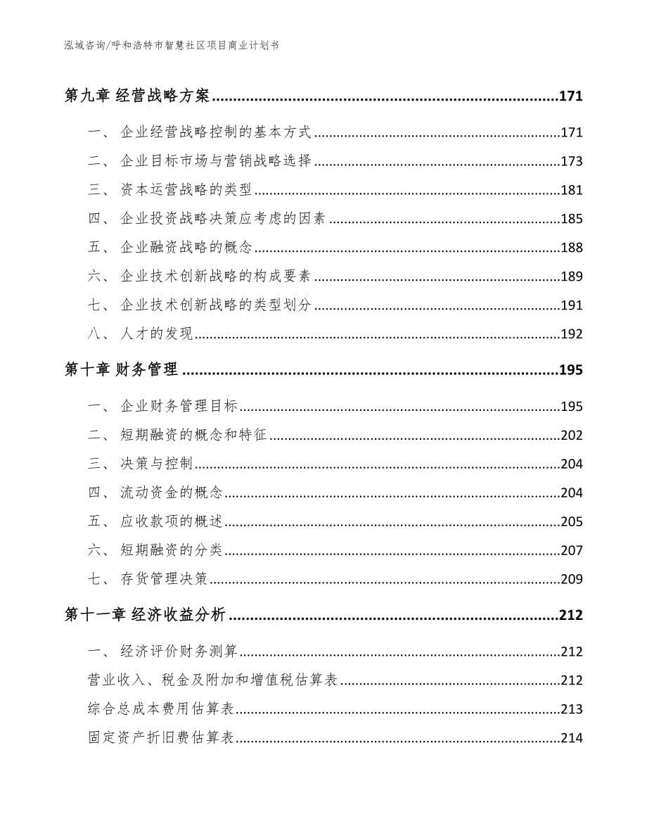 呼和浩特市智慧社区项目商业计划书【范文】_第5页