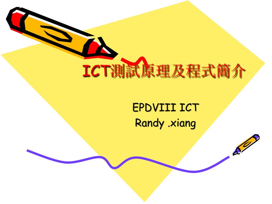 ICT测试原理及程式简介_第1页