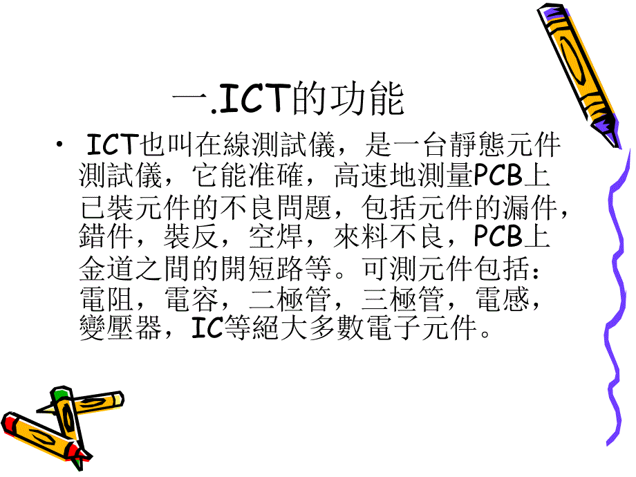 ICT测试原理及程式简介_第2页