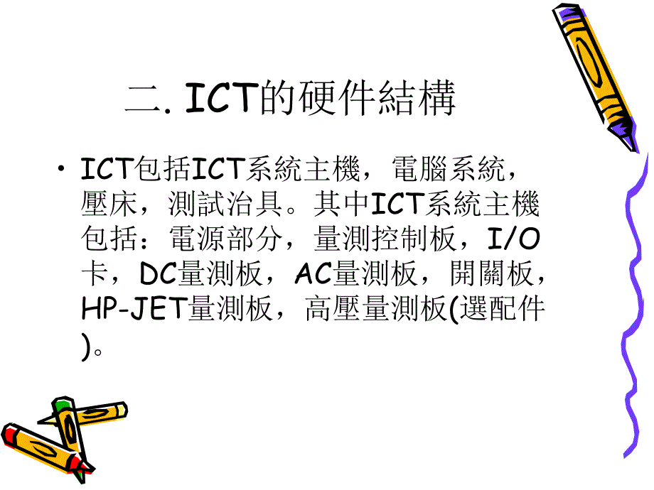 ICT测试原理及程式简介_第3页