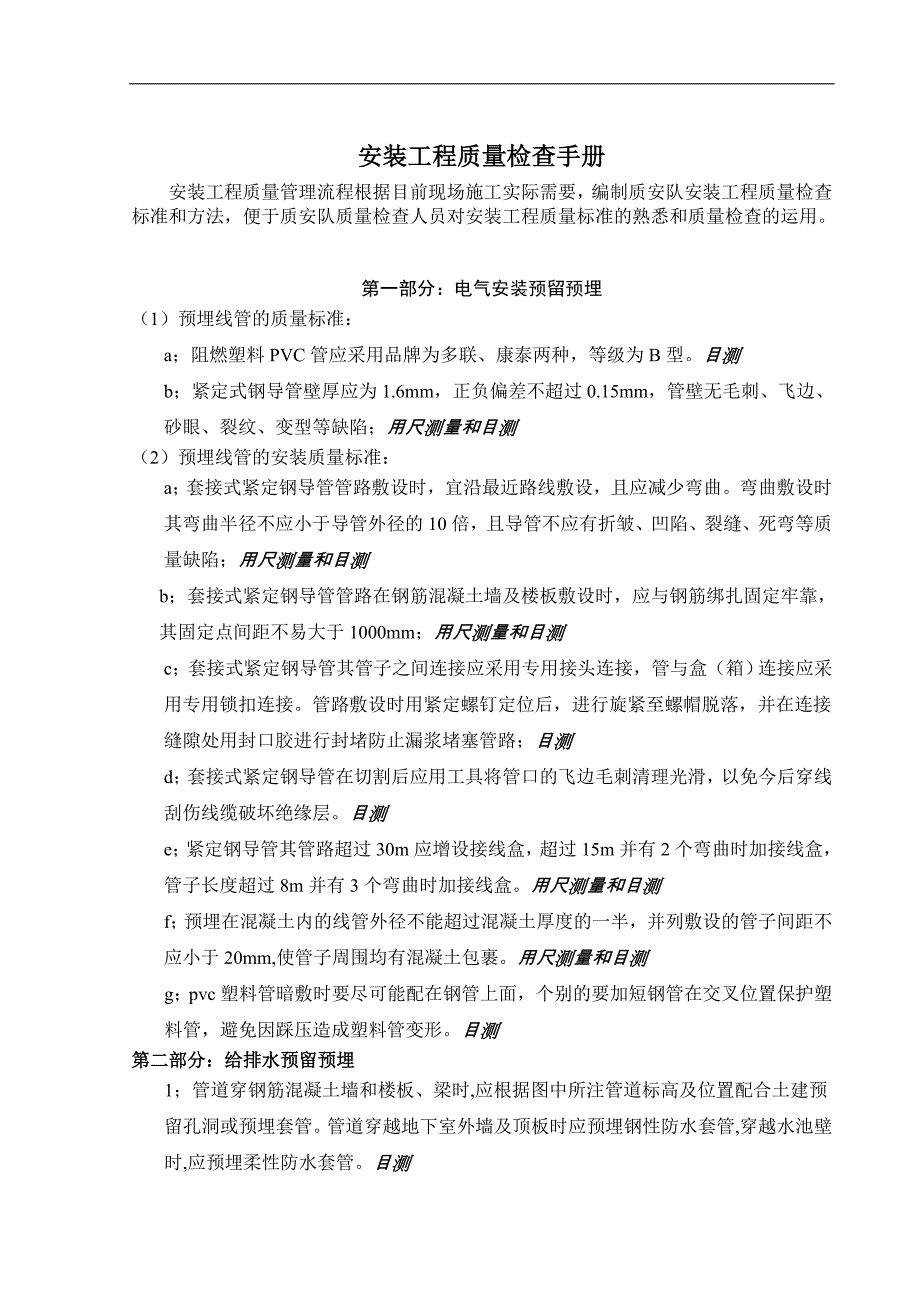 安装工程质量检查手册要点_第1页