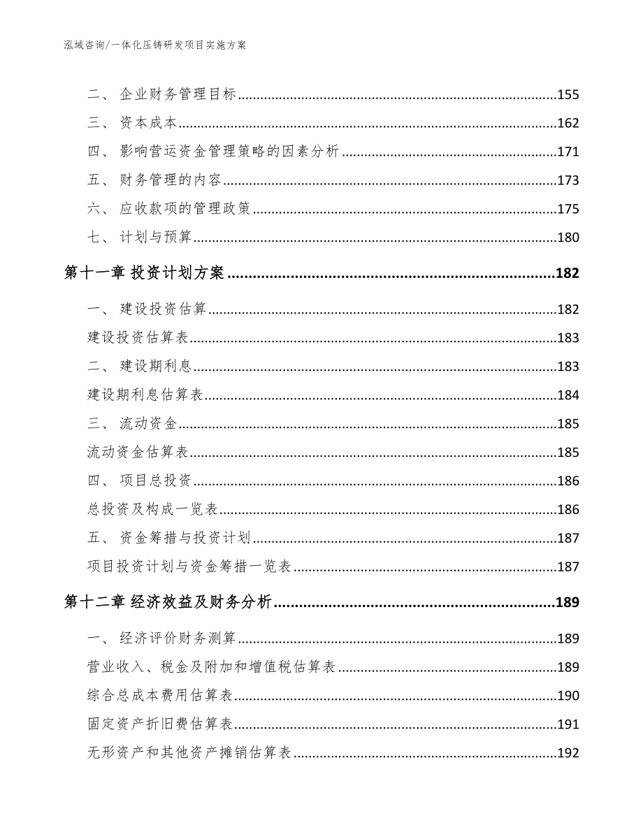 一体化压铸研发项目实施方案参考范文_第4页