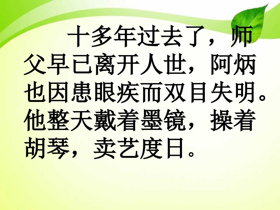 新苏教版五年级语文下册《二泉映月》第二课时课件_第3页